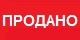 Продано