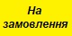 На замовлення